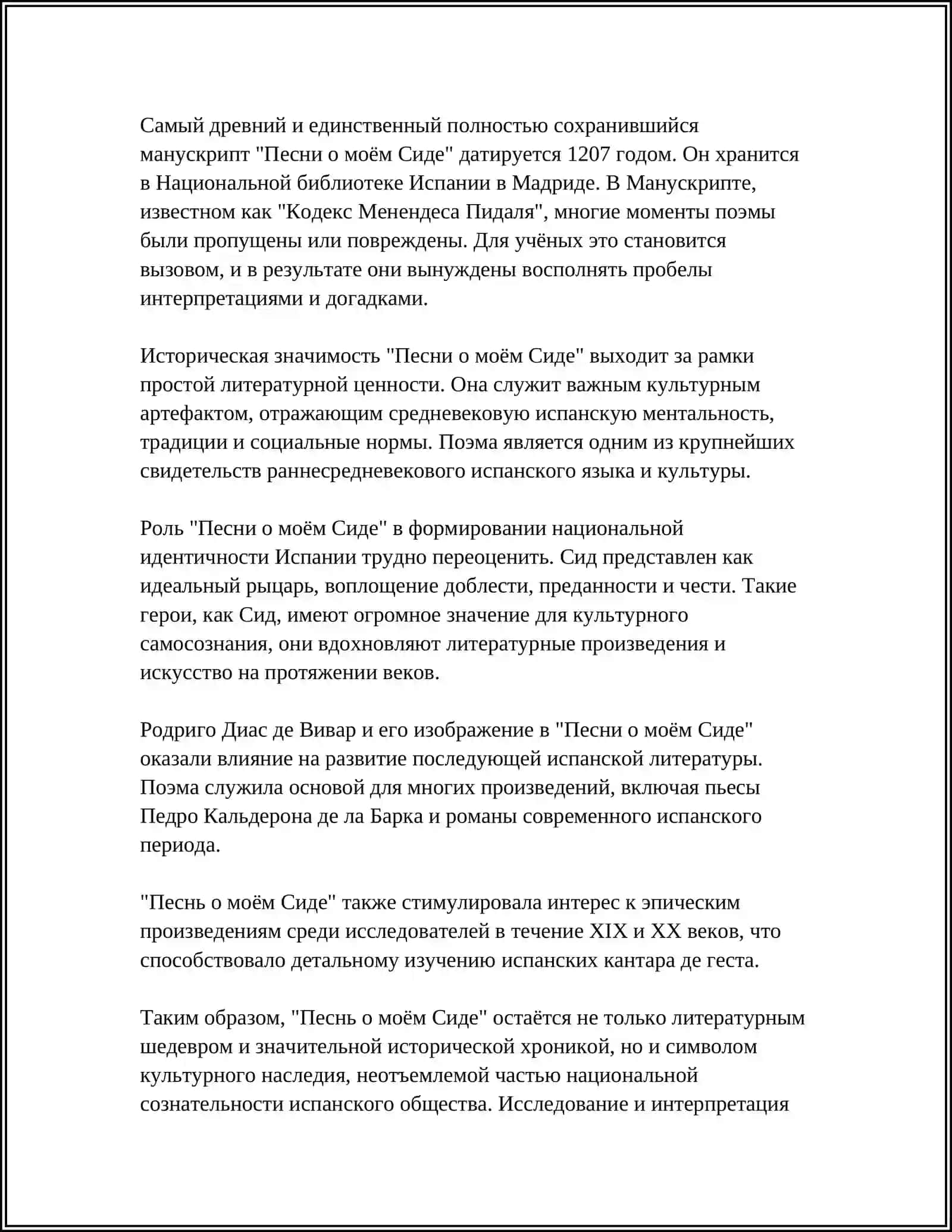 Песня о моём Сиде 4