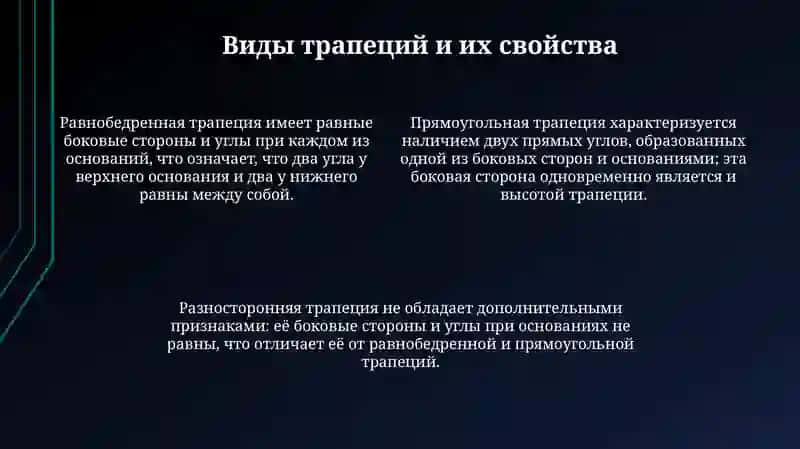 Трапеция и её свойства 4