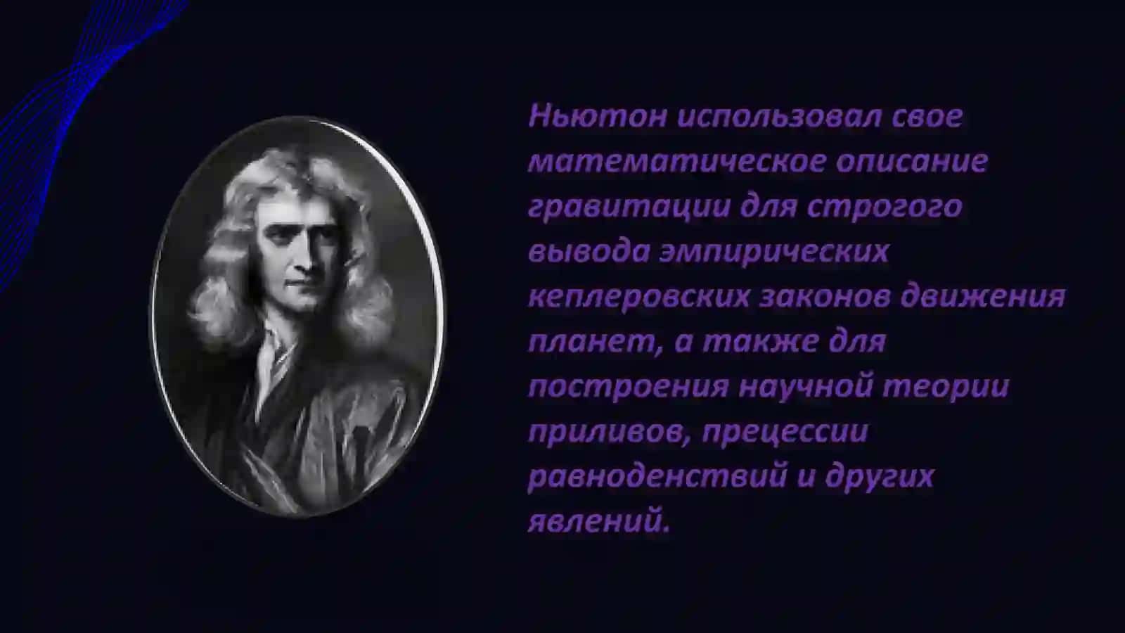 Исаак Ньютон 4