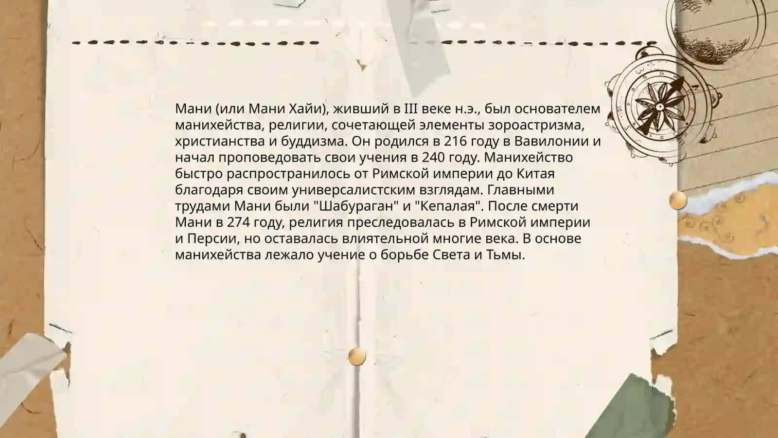 Возникновение манихейства 4