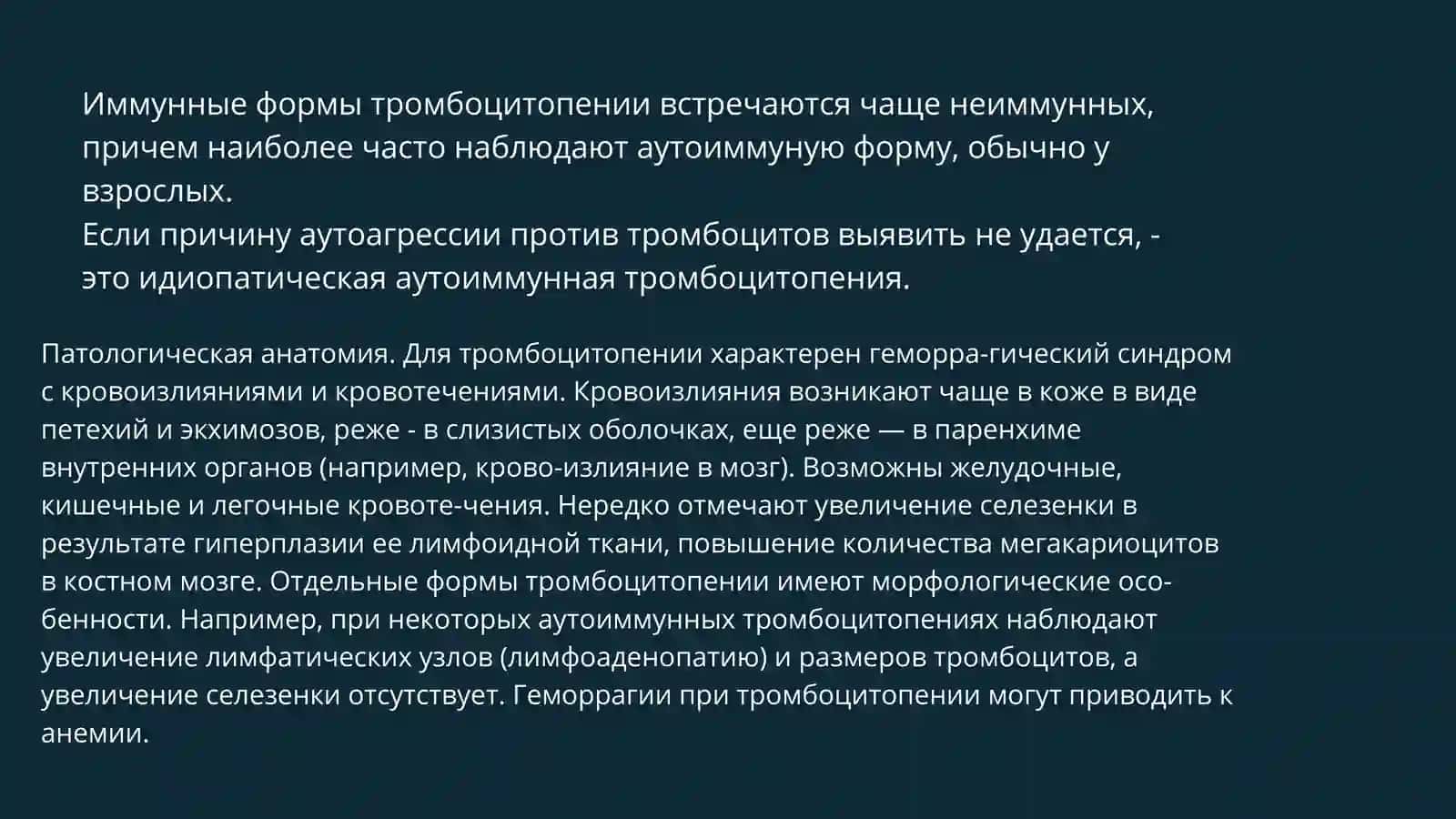 ТРОМБОЦИТОПЕНИЯ И ТРОМБОЦИТОПАТИЯ 4