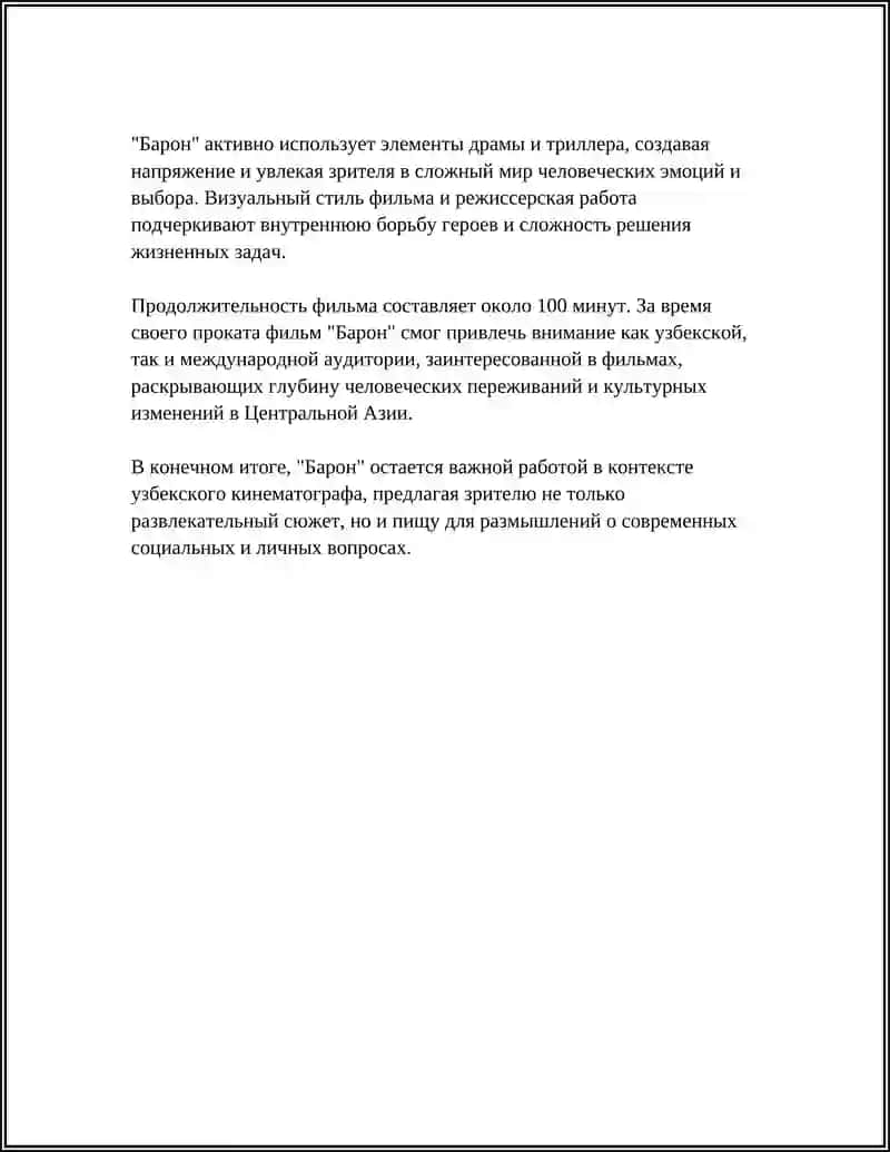 Барон 4