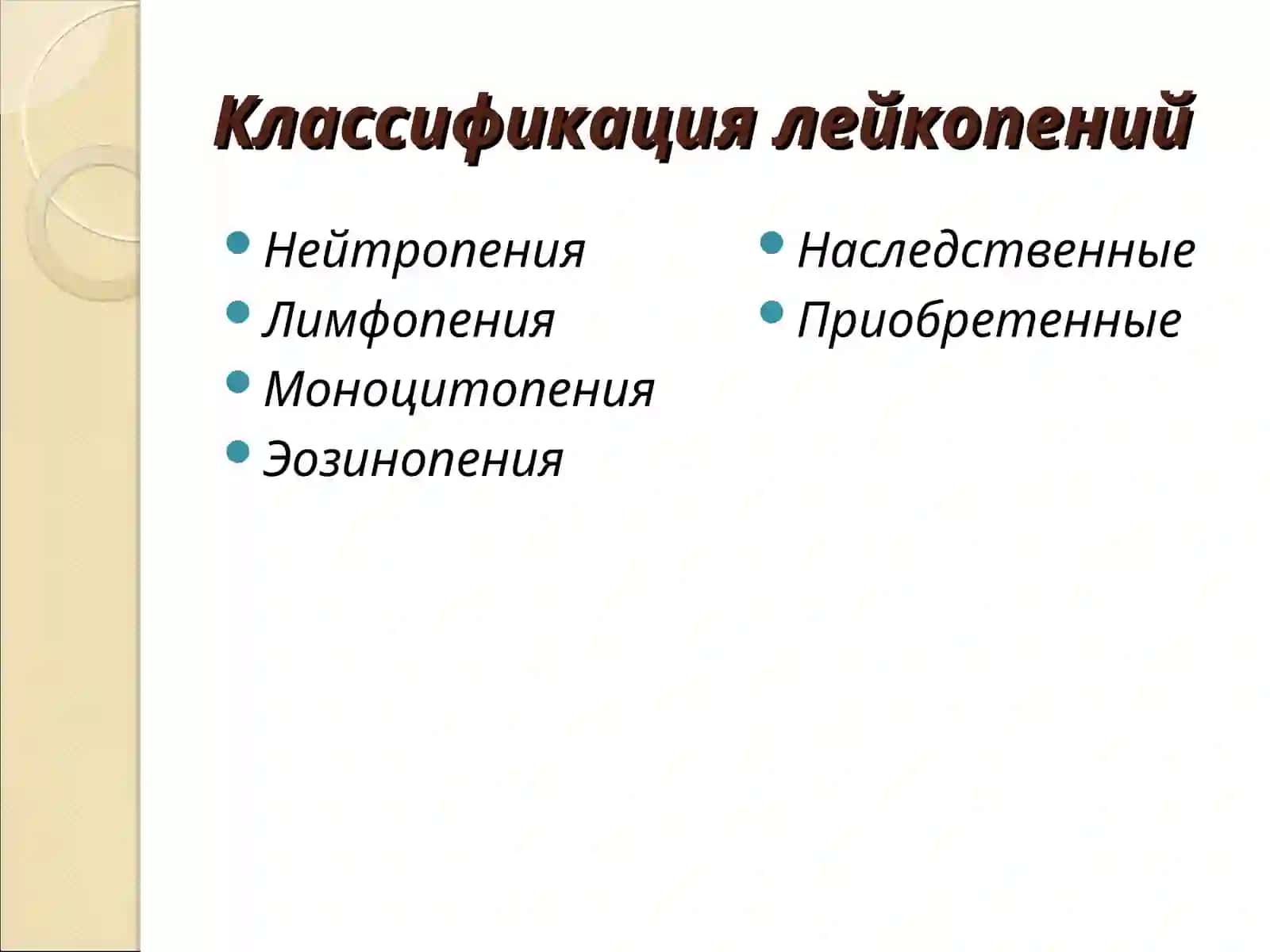 Патологическая лейкопения 4