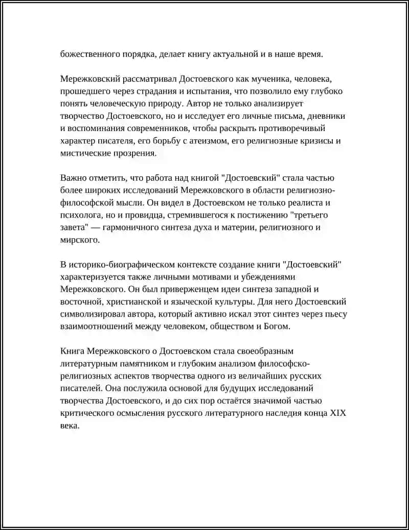 Д.С. МЕРЕЖКОВСКИЙ "ДОСТОЕВСКИЙ " 4