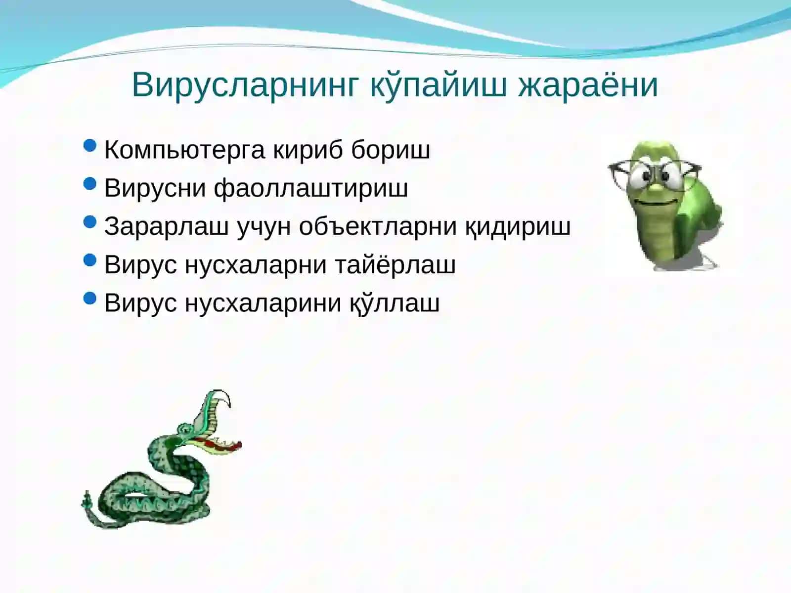 Компьютер вируслари 4