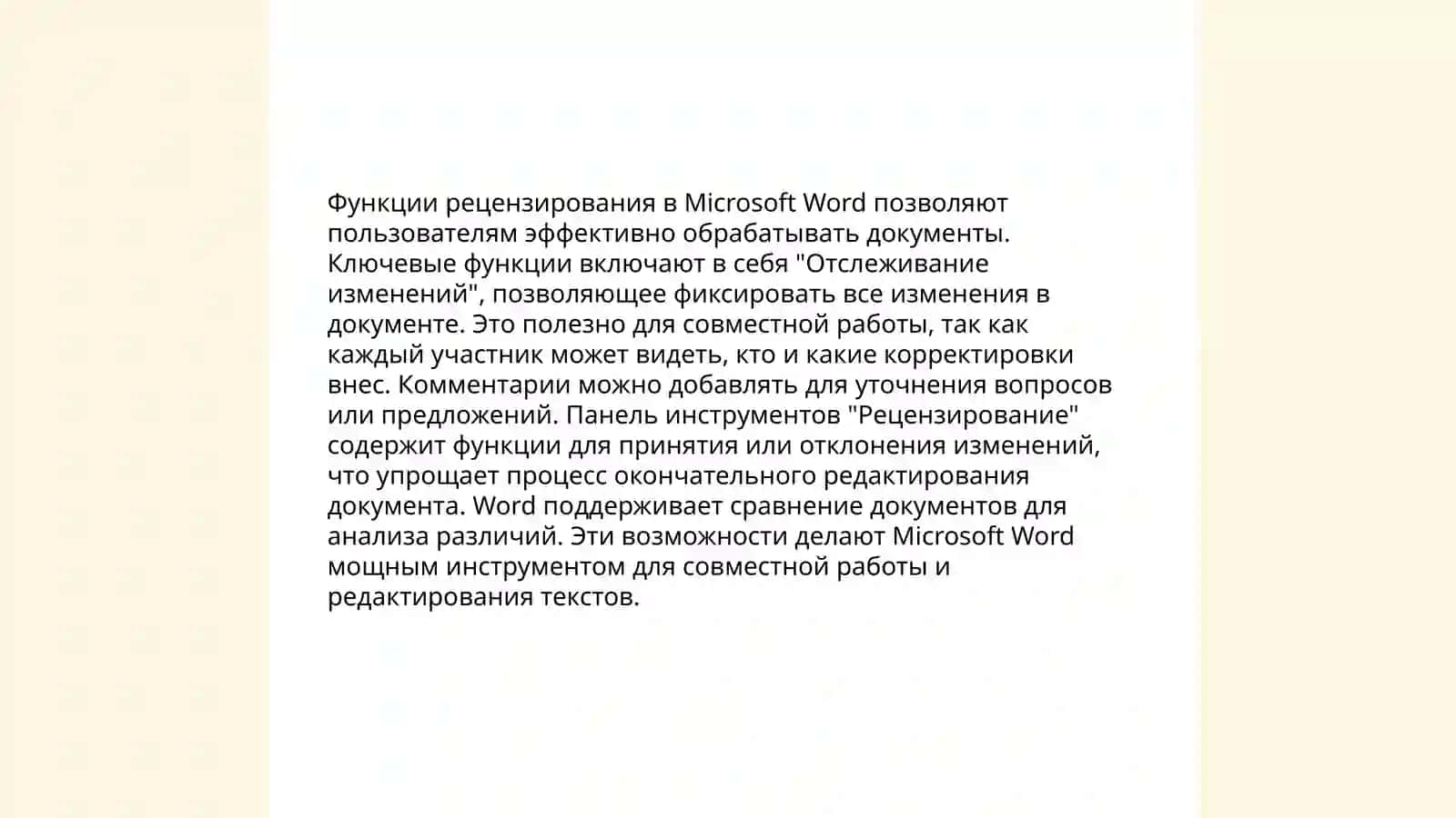 Меню рецензирования в Microsoft Word 4