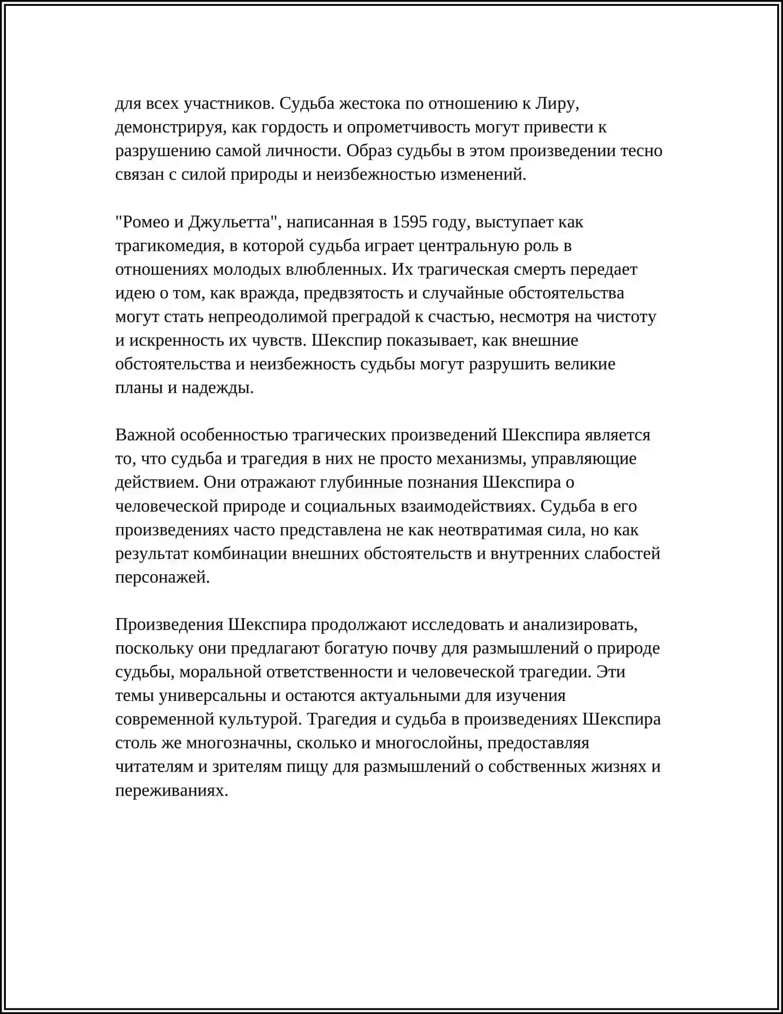 ТРАГЕДИЯ В ШЕКСПИРА 4