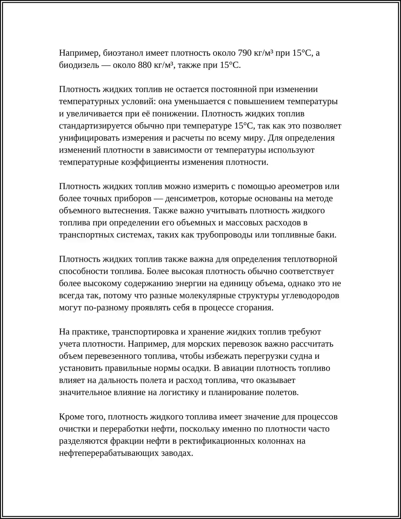Плотность жидких топлив 4