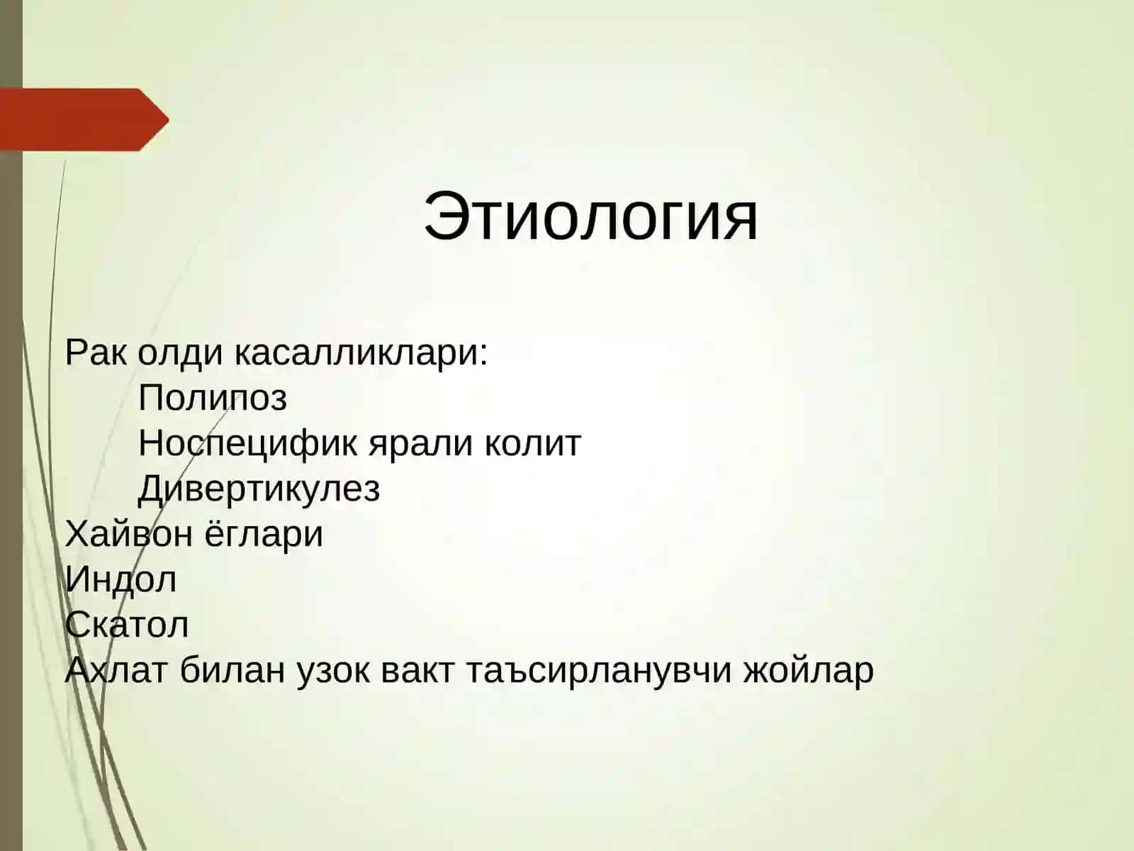 Тўғри ичак анатомияси: 4