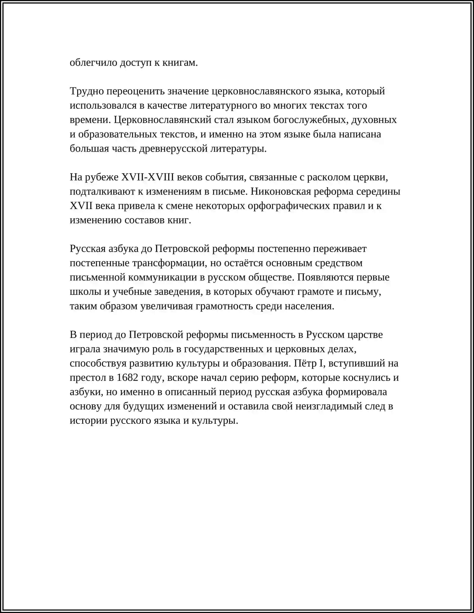 ПЕТРОВСКАЯ РЕФОРМА АЗБУКА 4