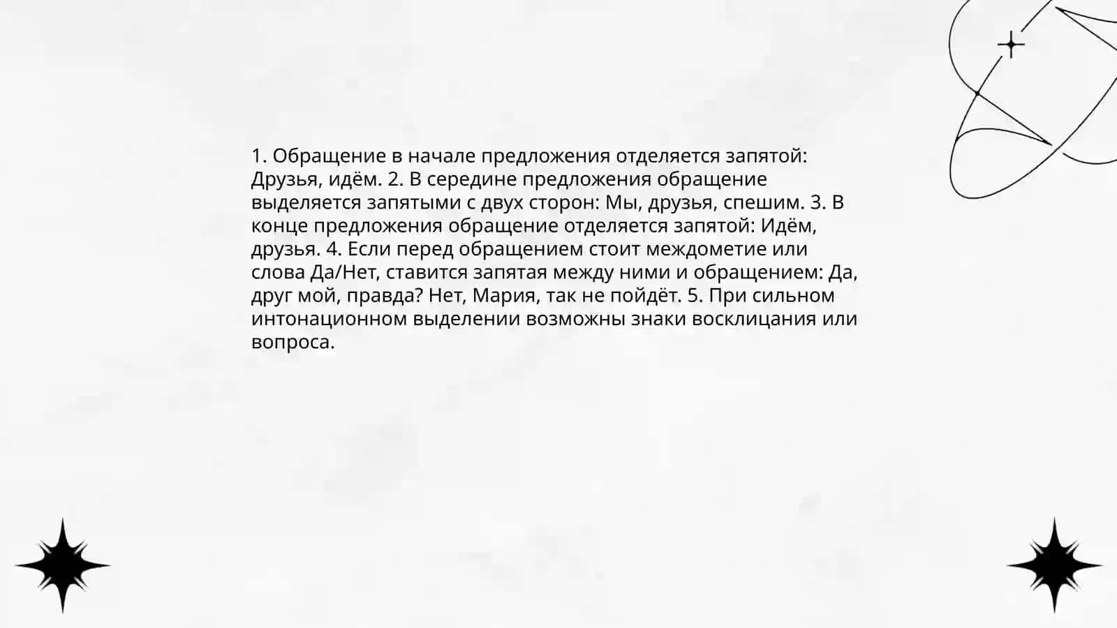 Знаки препинания при обращениях междометиях словах Да и Нет 4