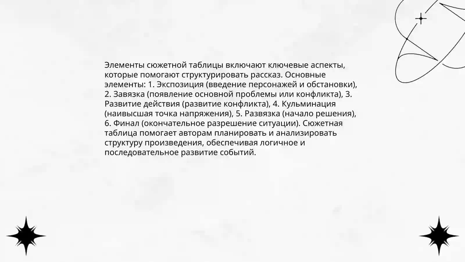 Сюжетная таблица 4