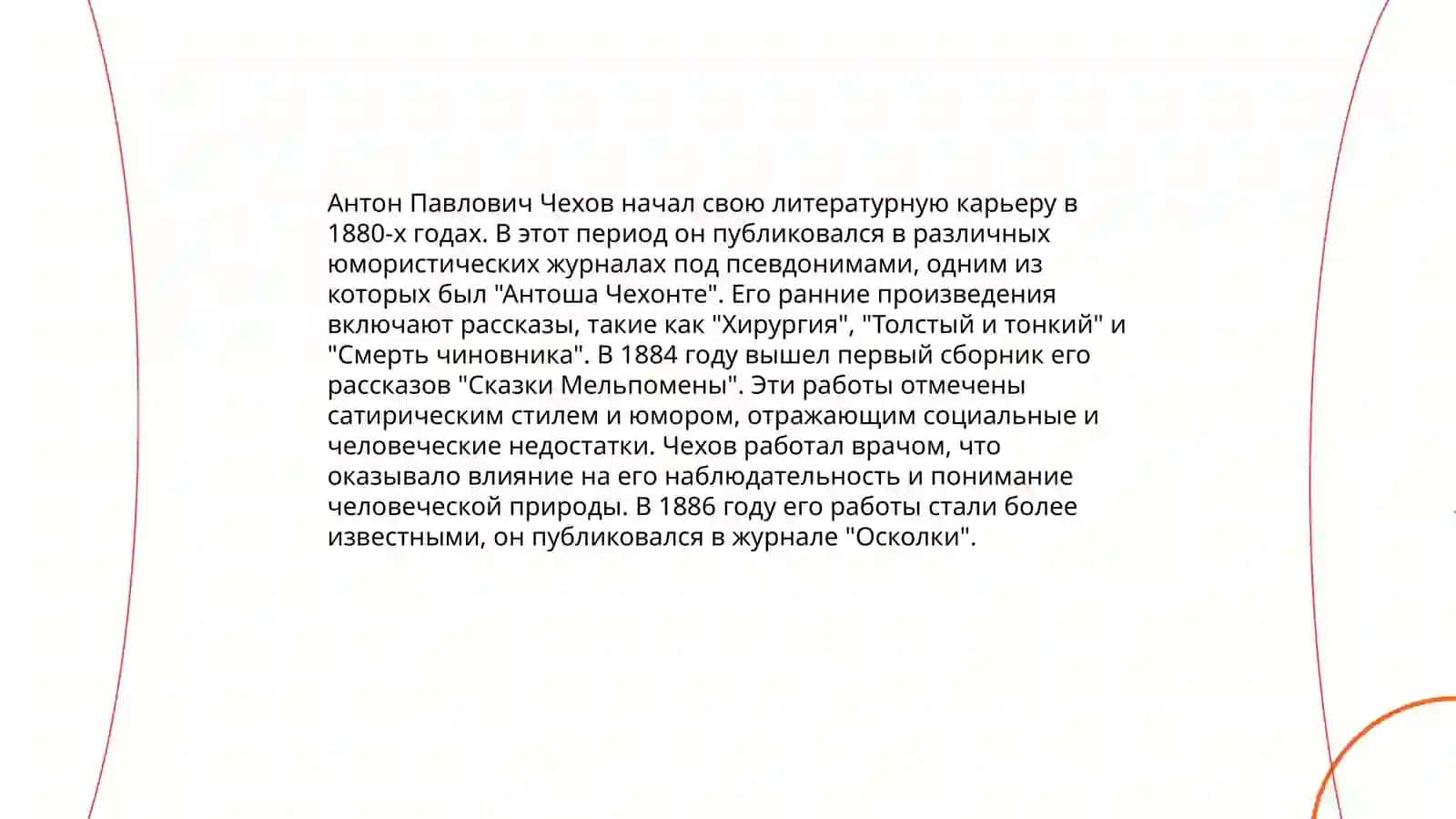 Антон Павлович Чехов 4