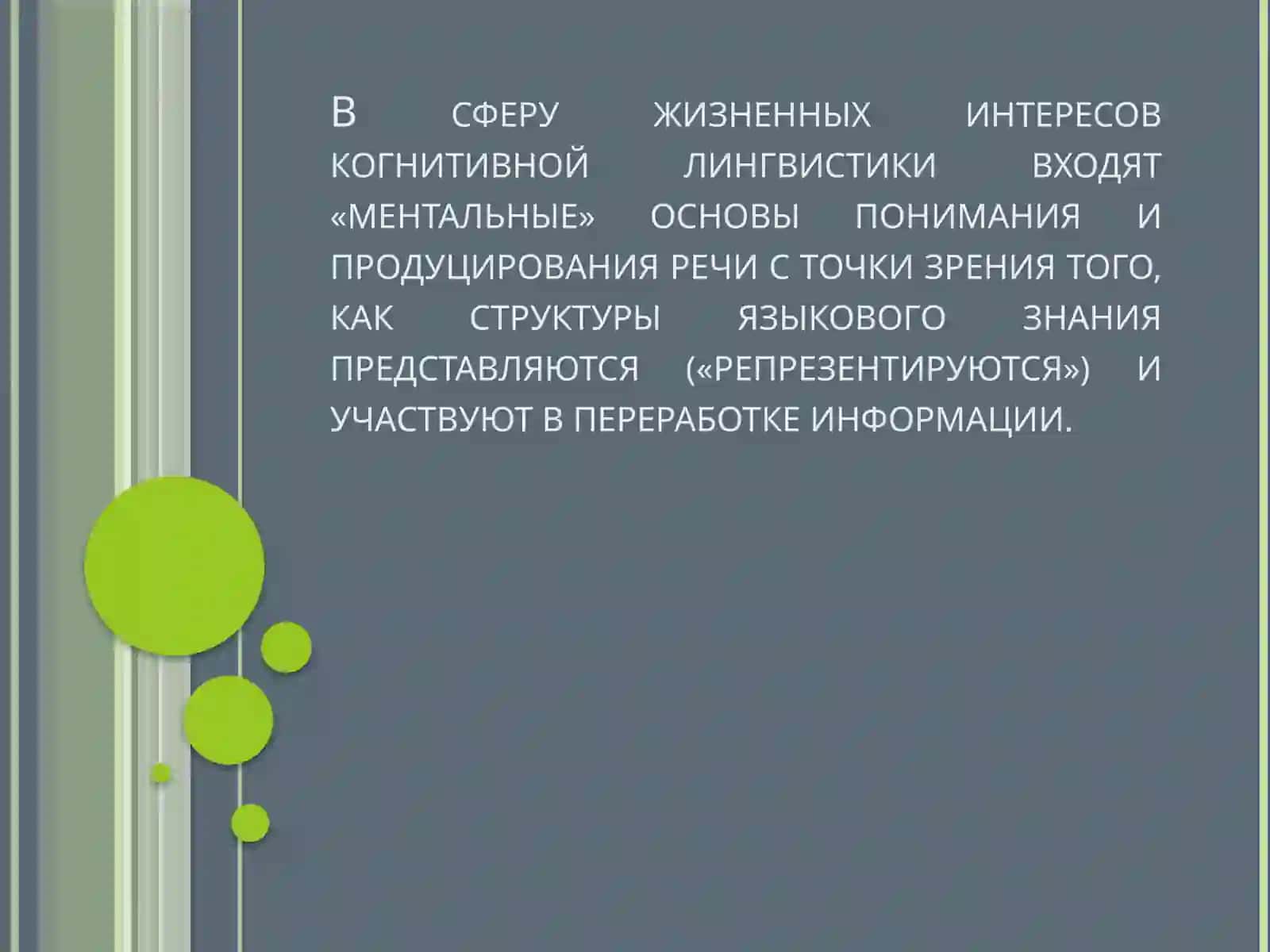 Когнитивная лингвистика 4