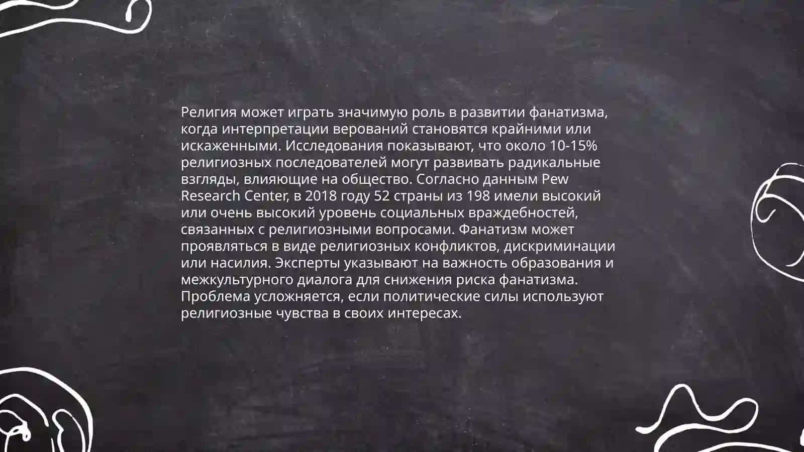 Религия и фанатизм 4
