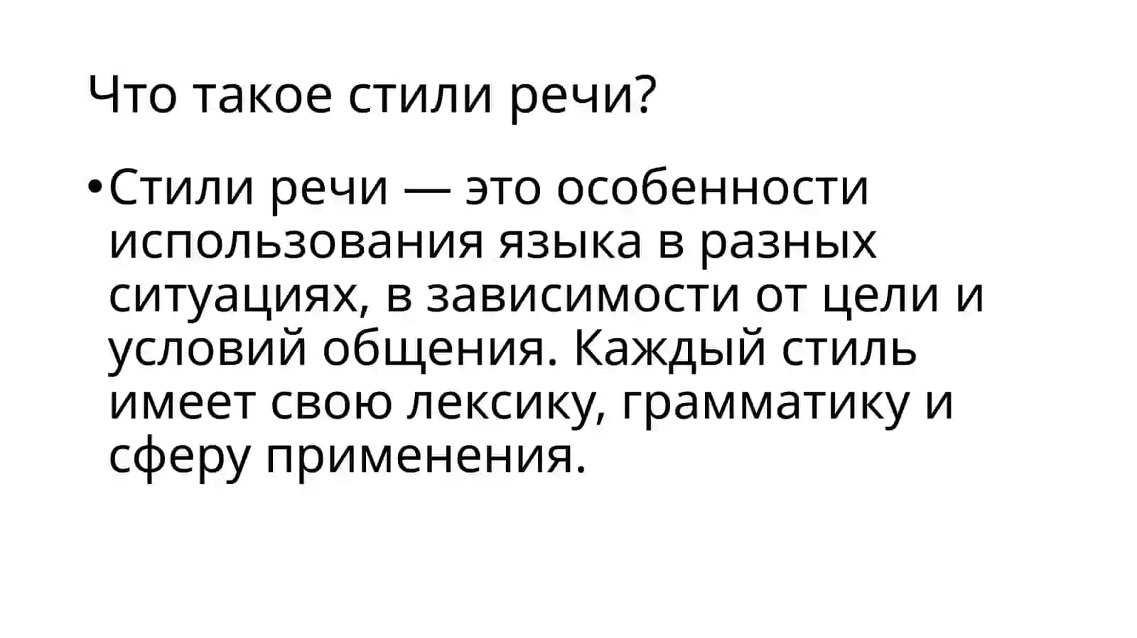 Стили речи 4