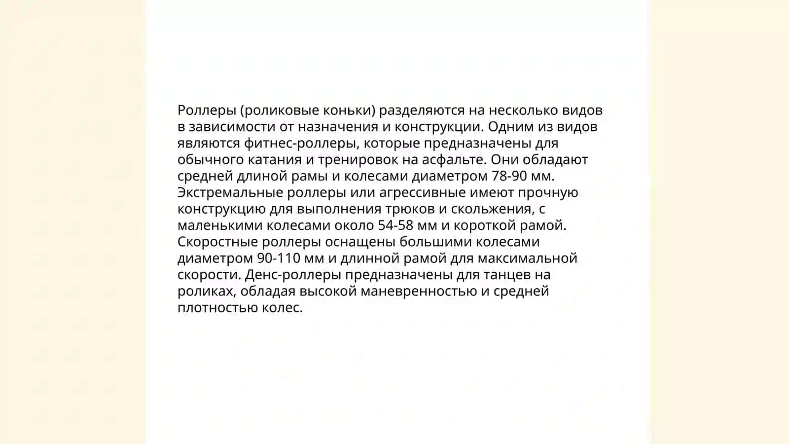 Роллеры 4