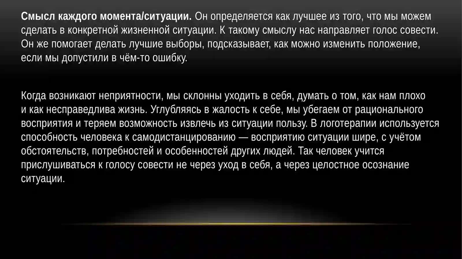 Логотерапия 4