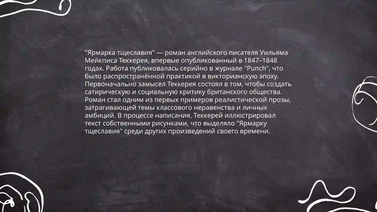 Ярмарка тщеславия 4