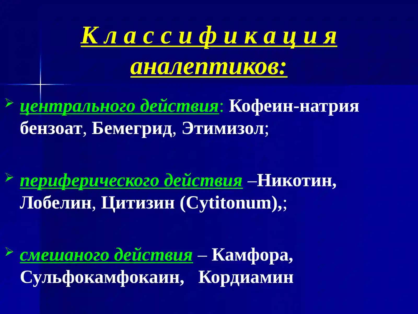 Психостимуляторы, ноотропы, аналептики, адаптогены 4