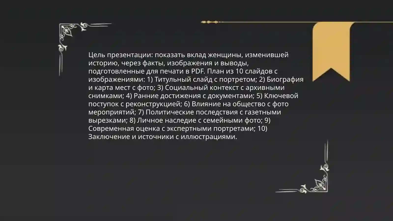 Tarixni ozgartirgan ayol 10ta slayd rus tilida rasm ham chiqar PDF 4