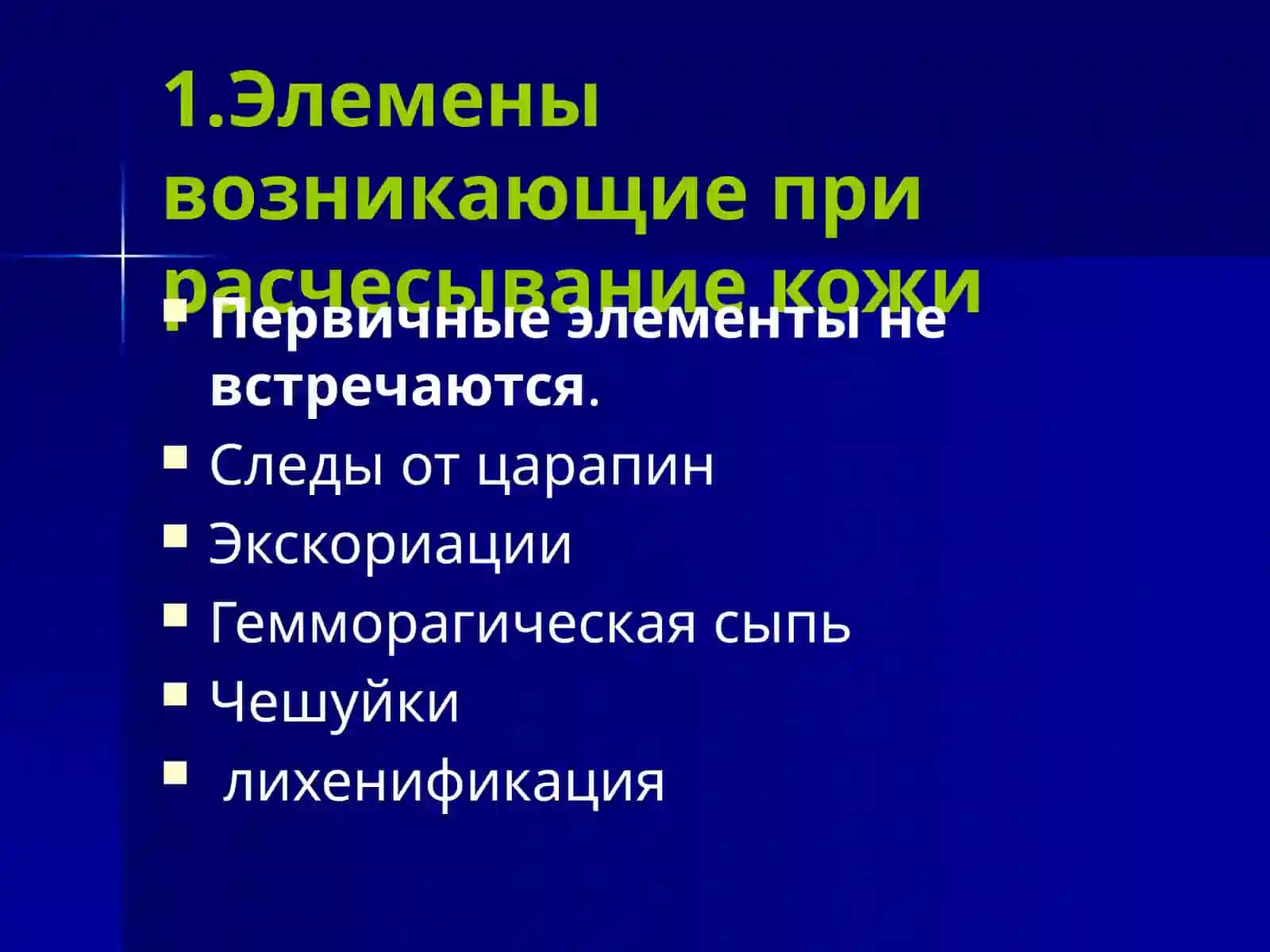 Кожные и венерические заболевания 4
