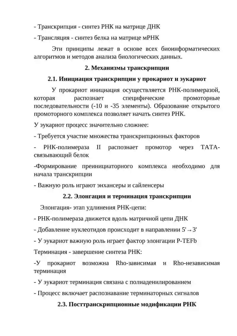 Молекулярные основы биоинформатики 4