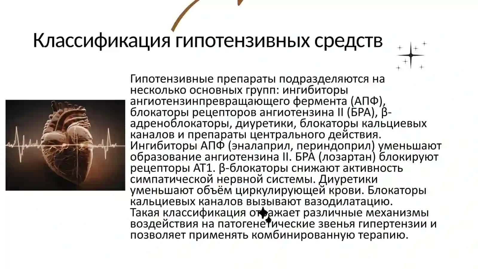 ГИПОТЕНЗИВНЫЕ СРЕДСТВА 4
