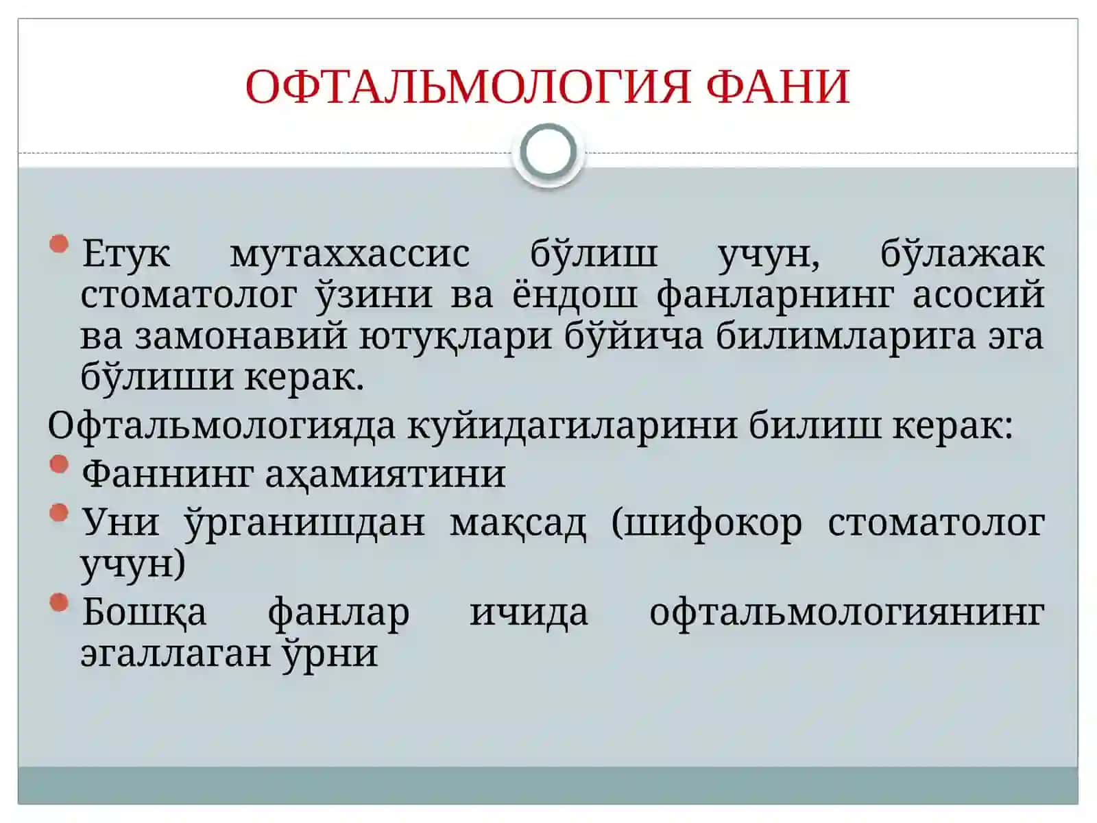 ОФТАЛЬМОЛОГИЯваУнингвазифалари 4