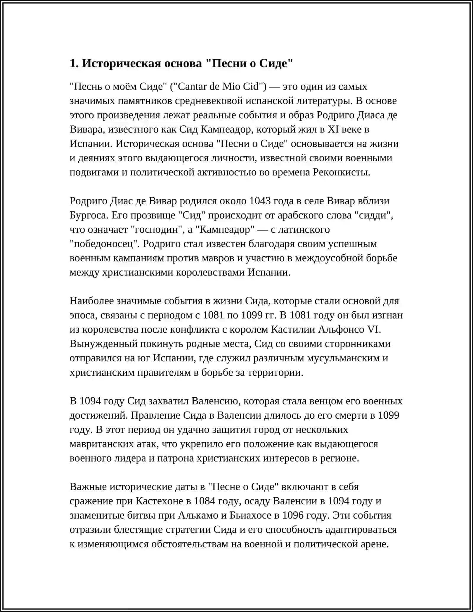ПЕСНЬ О СИДЕ 4
