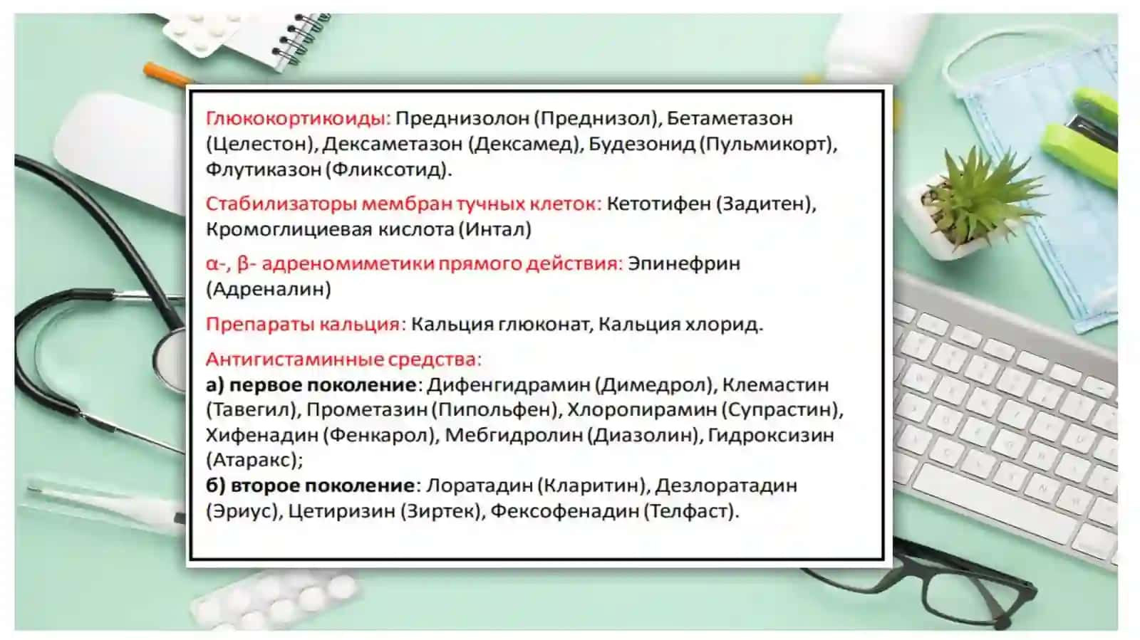 Противоаллергические средства 4