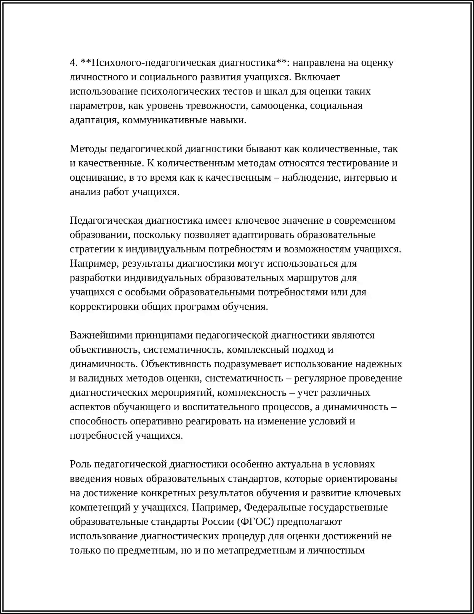 СОДЕРЖАНИЕ И ЗНАЧЕНИЕ ПЕДАГОГИЧЕСКОЙ ДИАГНОСТИКИ 4
