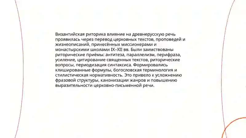 Красноречие в Древней Руси 4