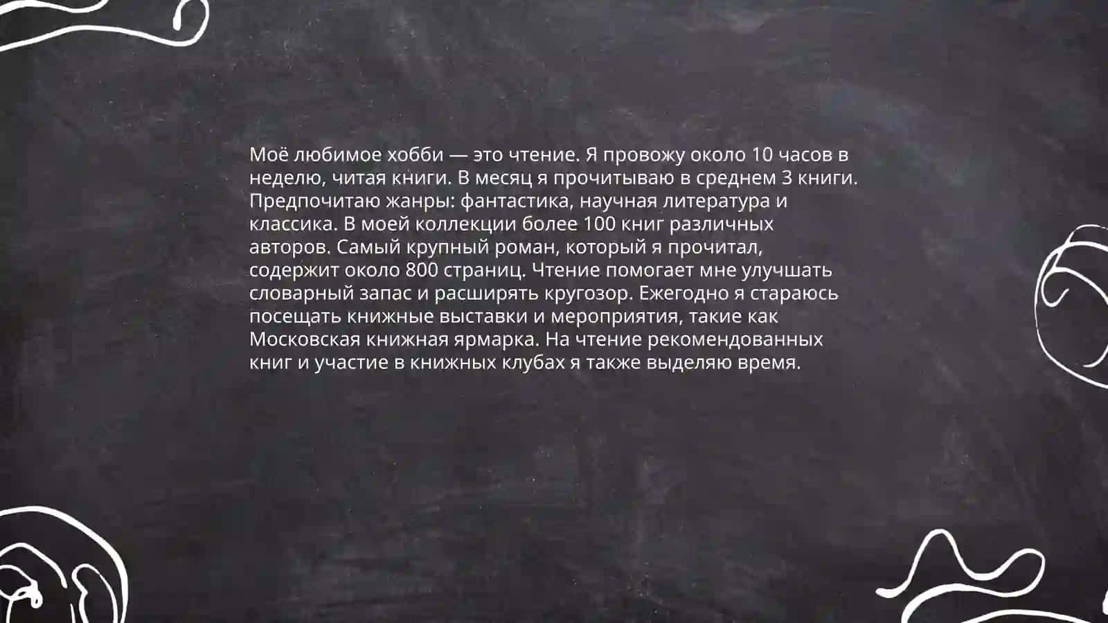 Мой хобби 4