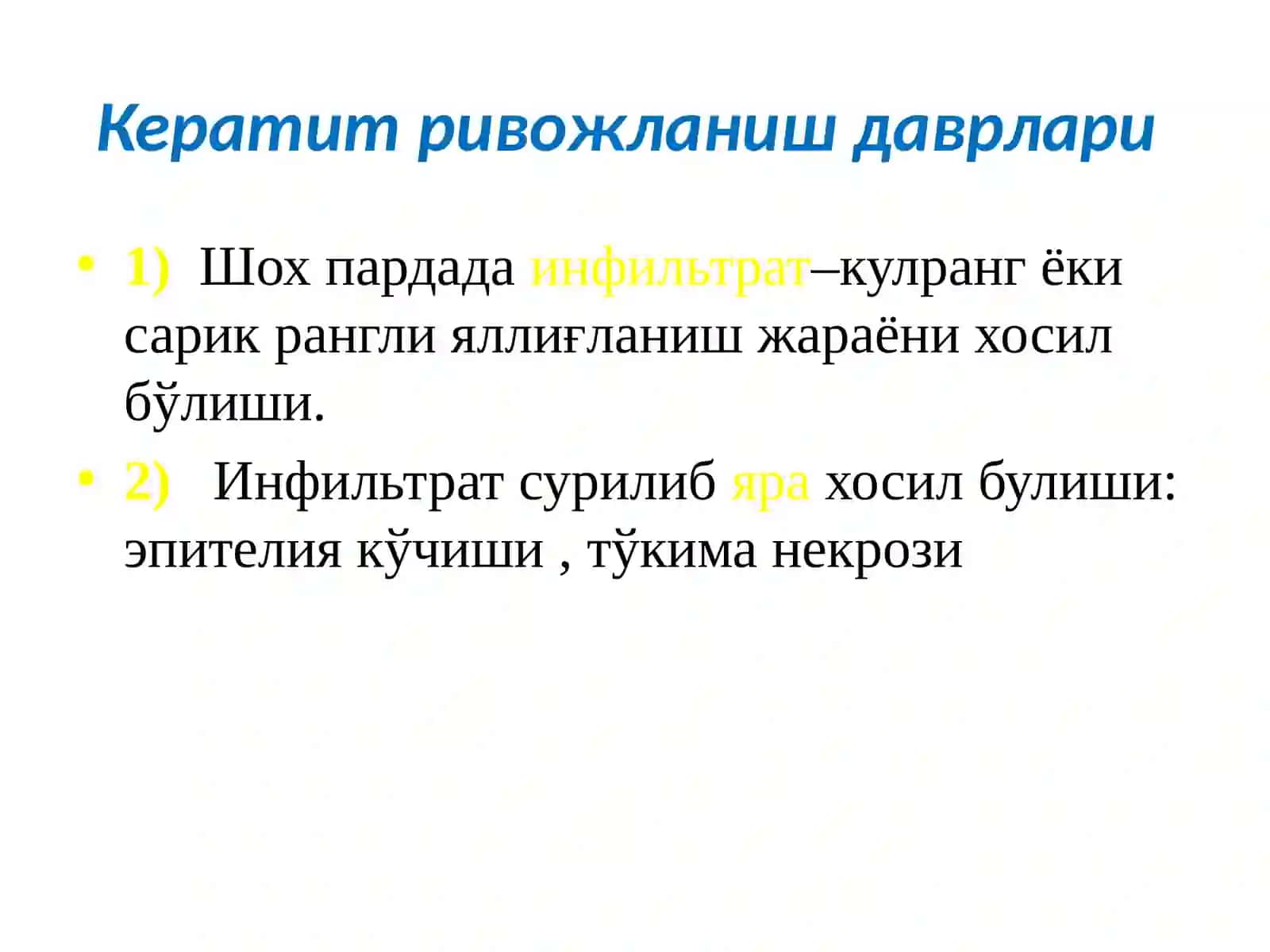 Кератит 4