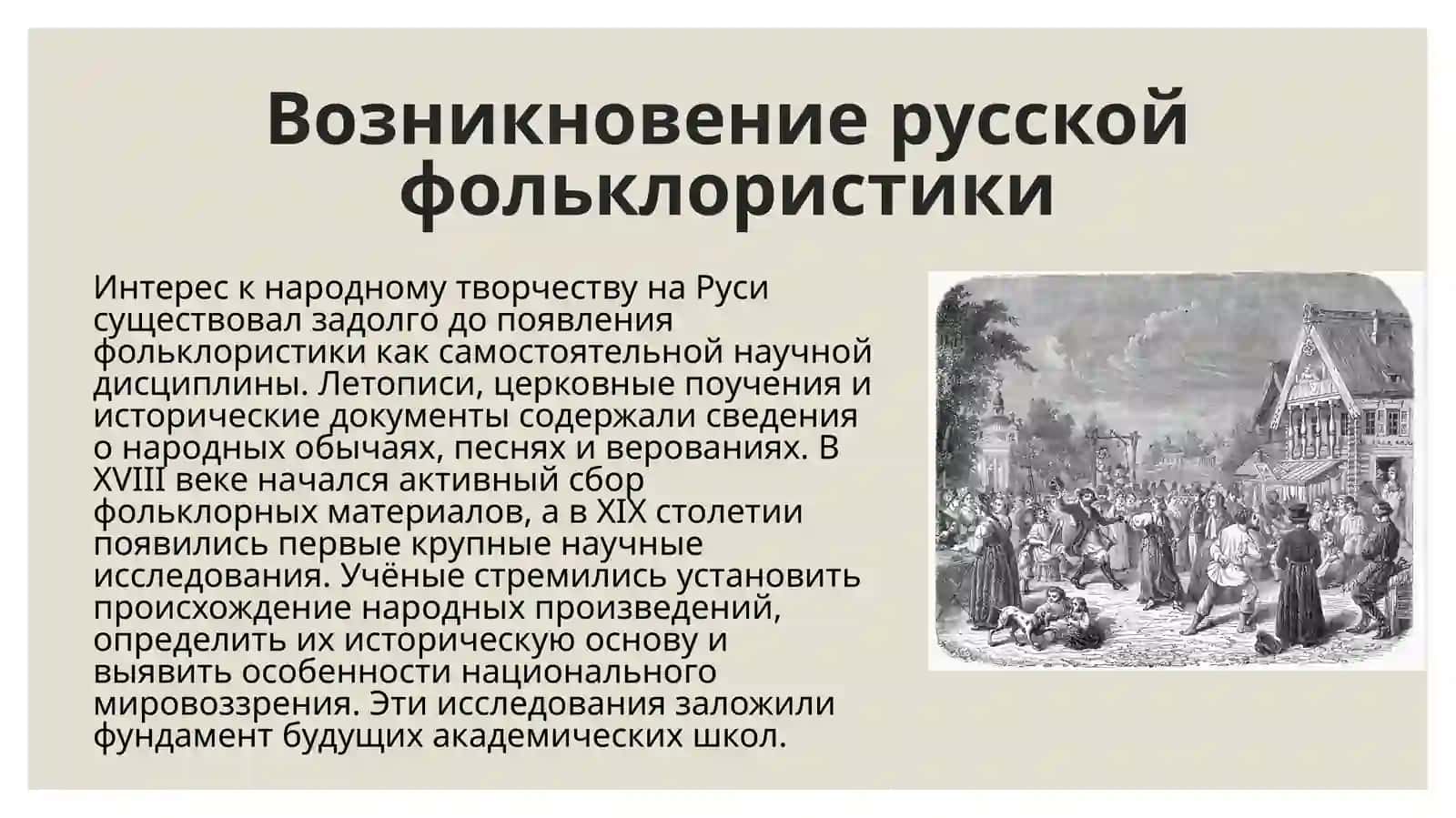 Академические школы фольклористики в руси 4