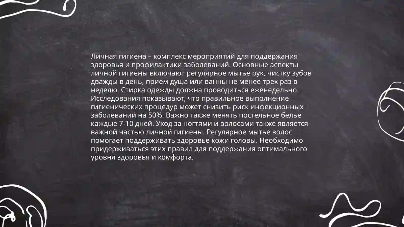 Гигиена 4