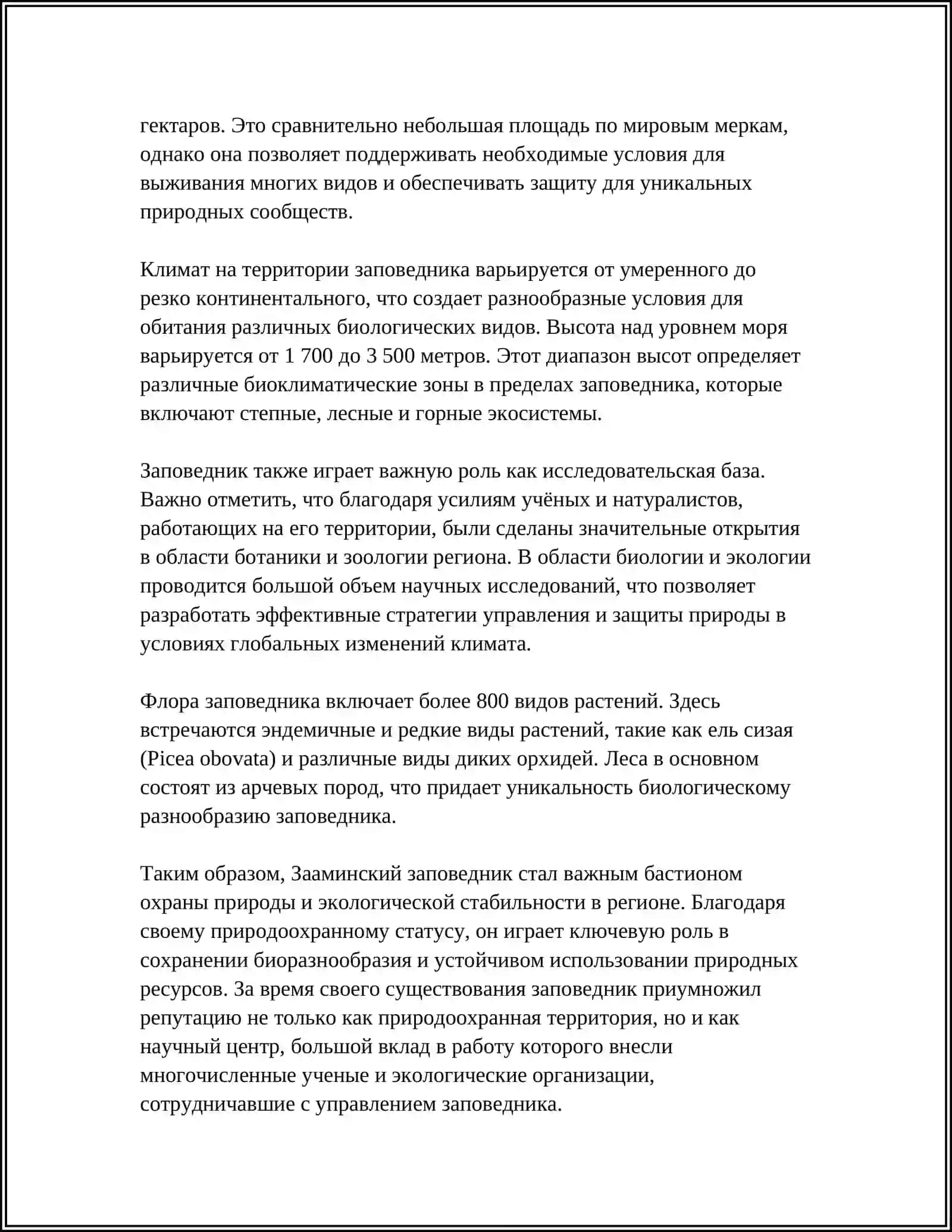 Зааминский заповедник 4
