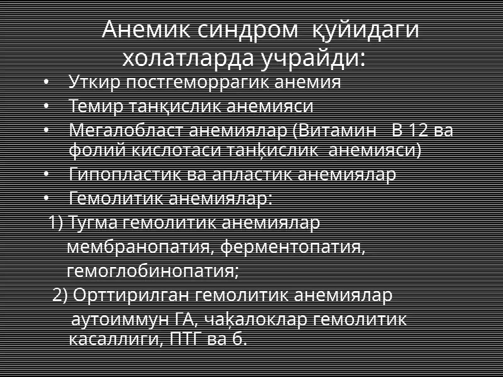 Анемиялар дифференциал диагностикаси 4
