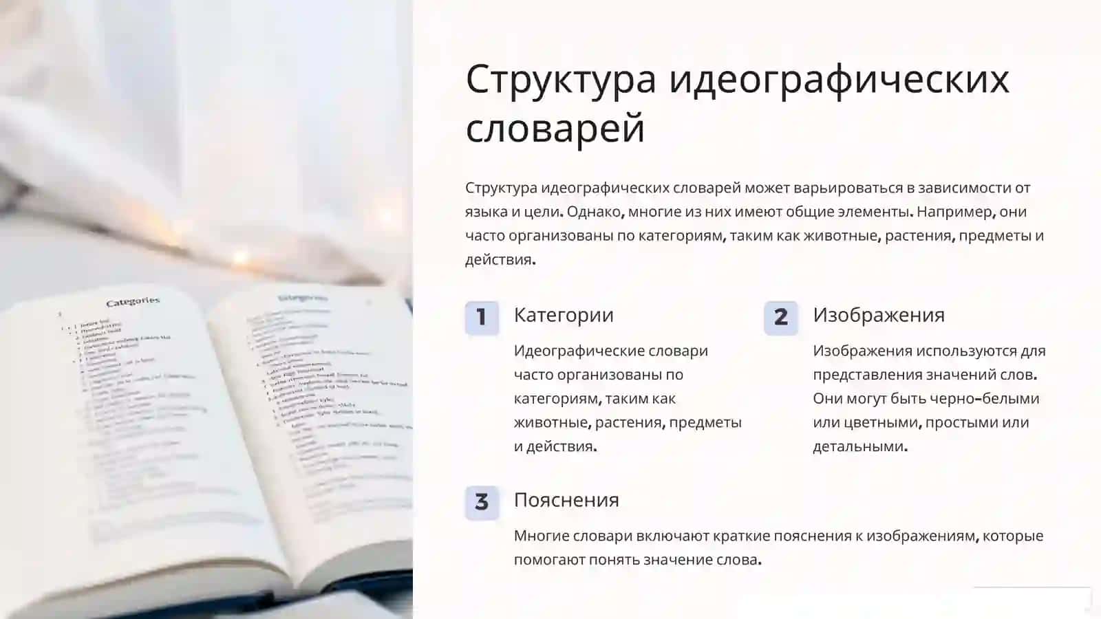 Введение в идеографические словари 4