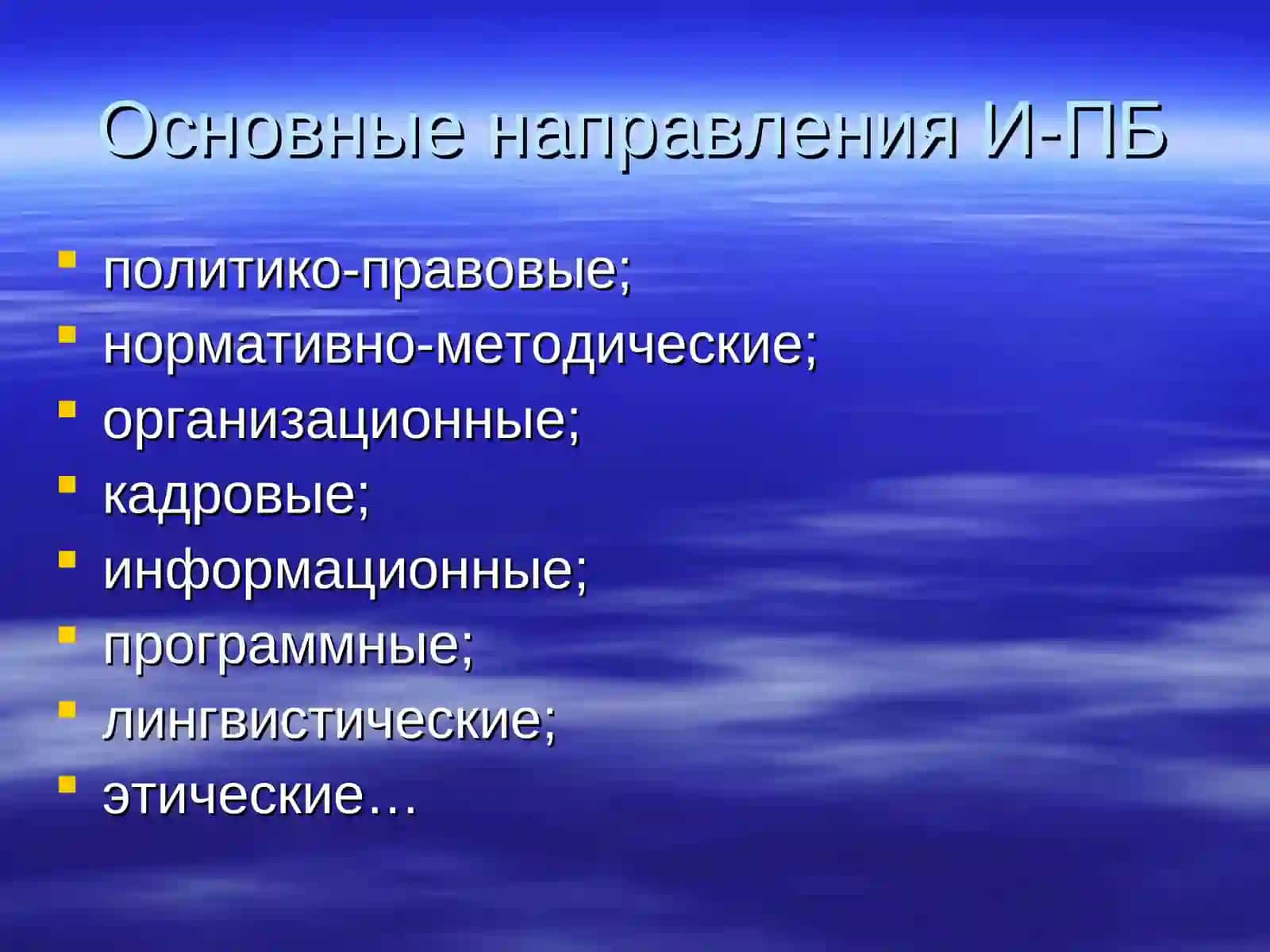 Информационные угрозыв современном мире 4