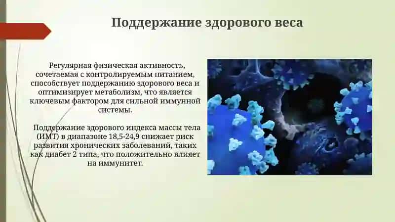 Укрепление иммунитета 4