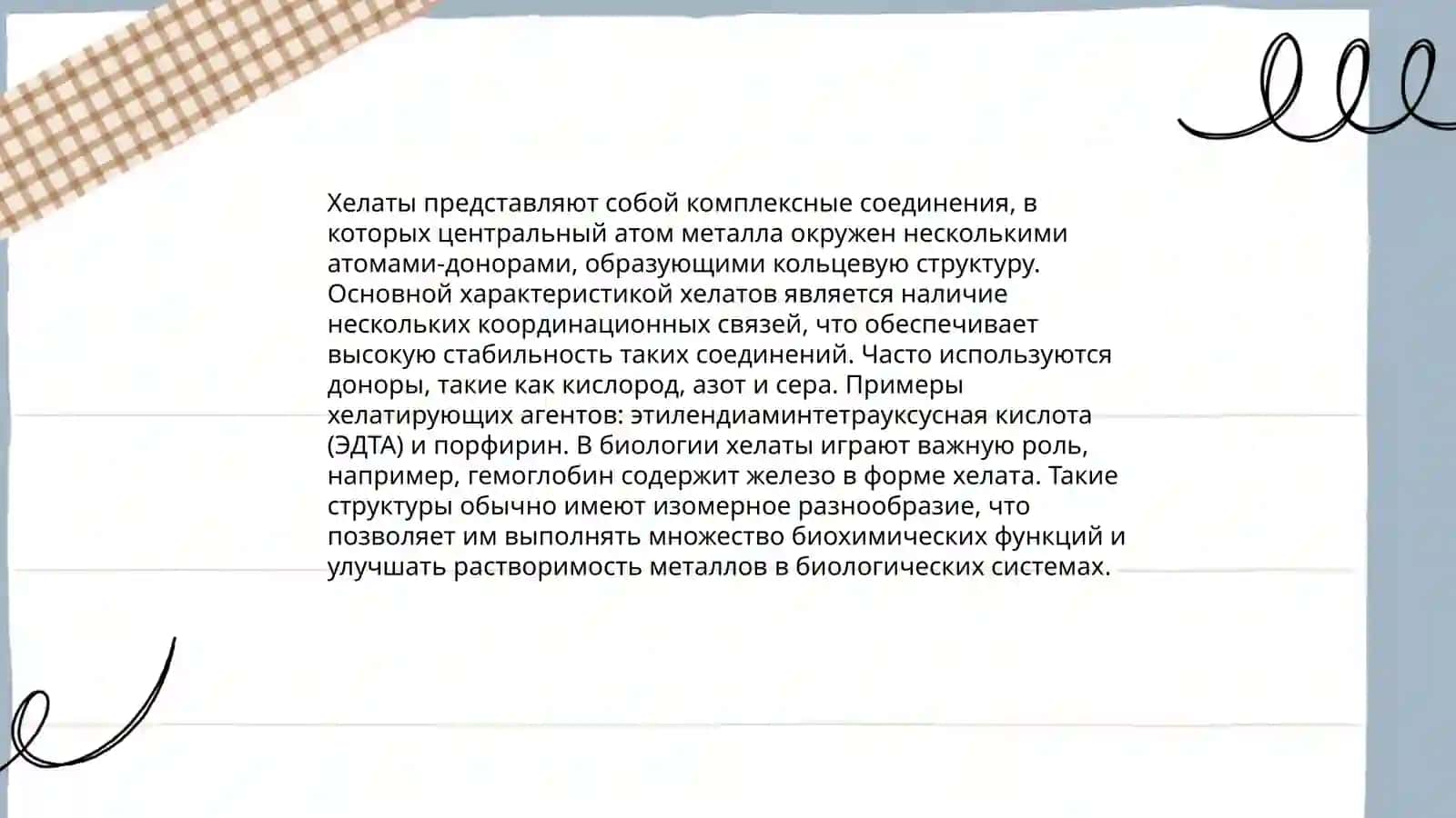 Хелаты 4