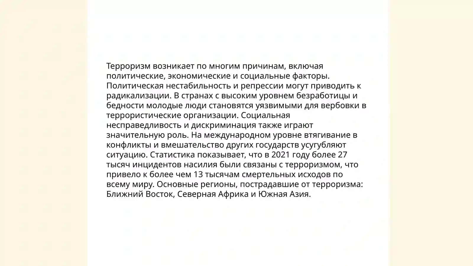 Тероризм -угроза человечеству 4