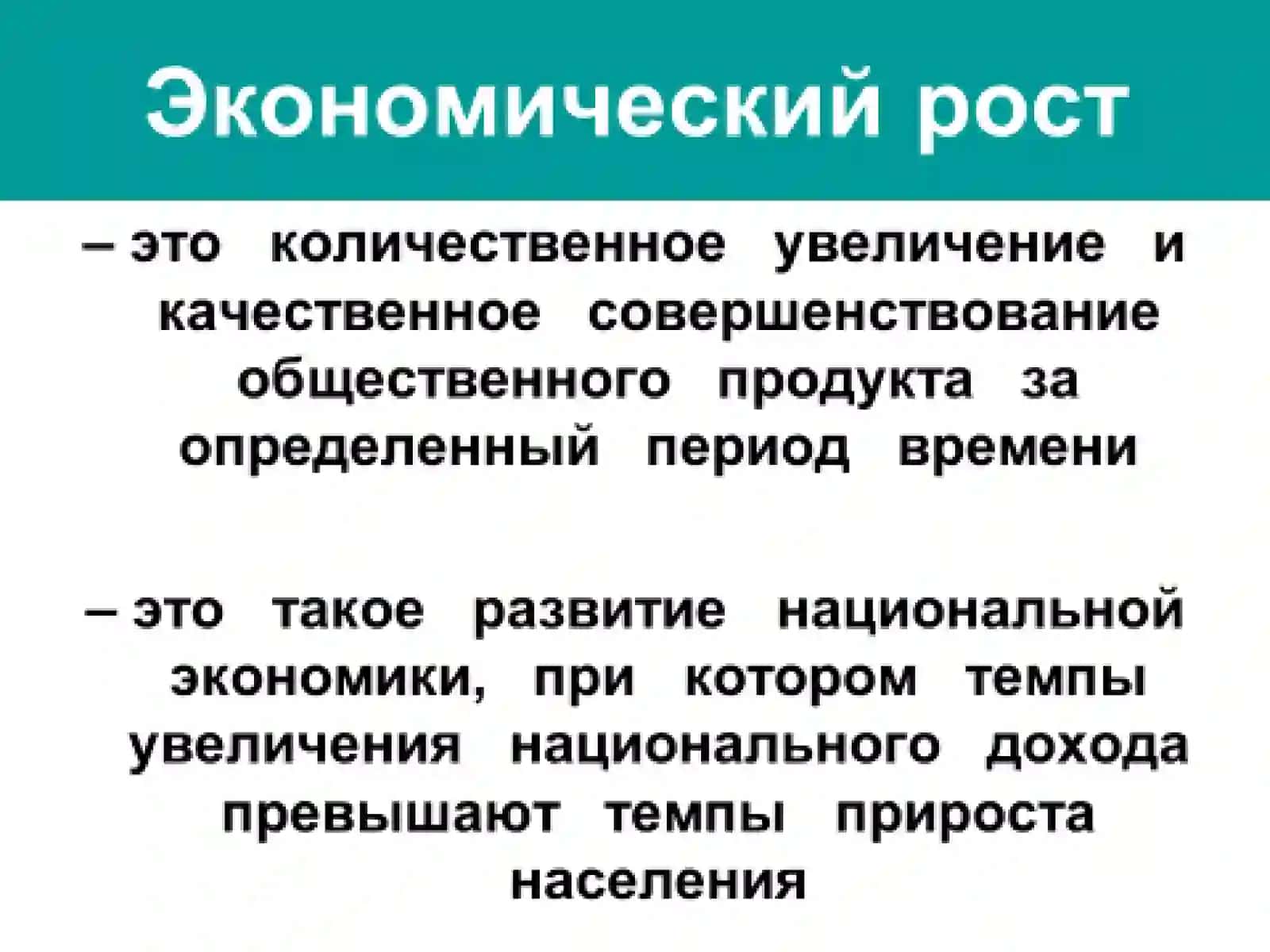 Экономический рост 4
