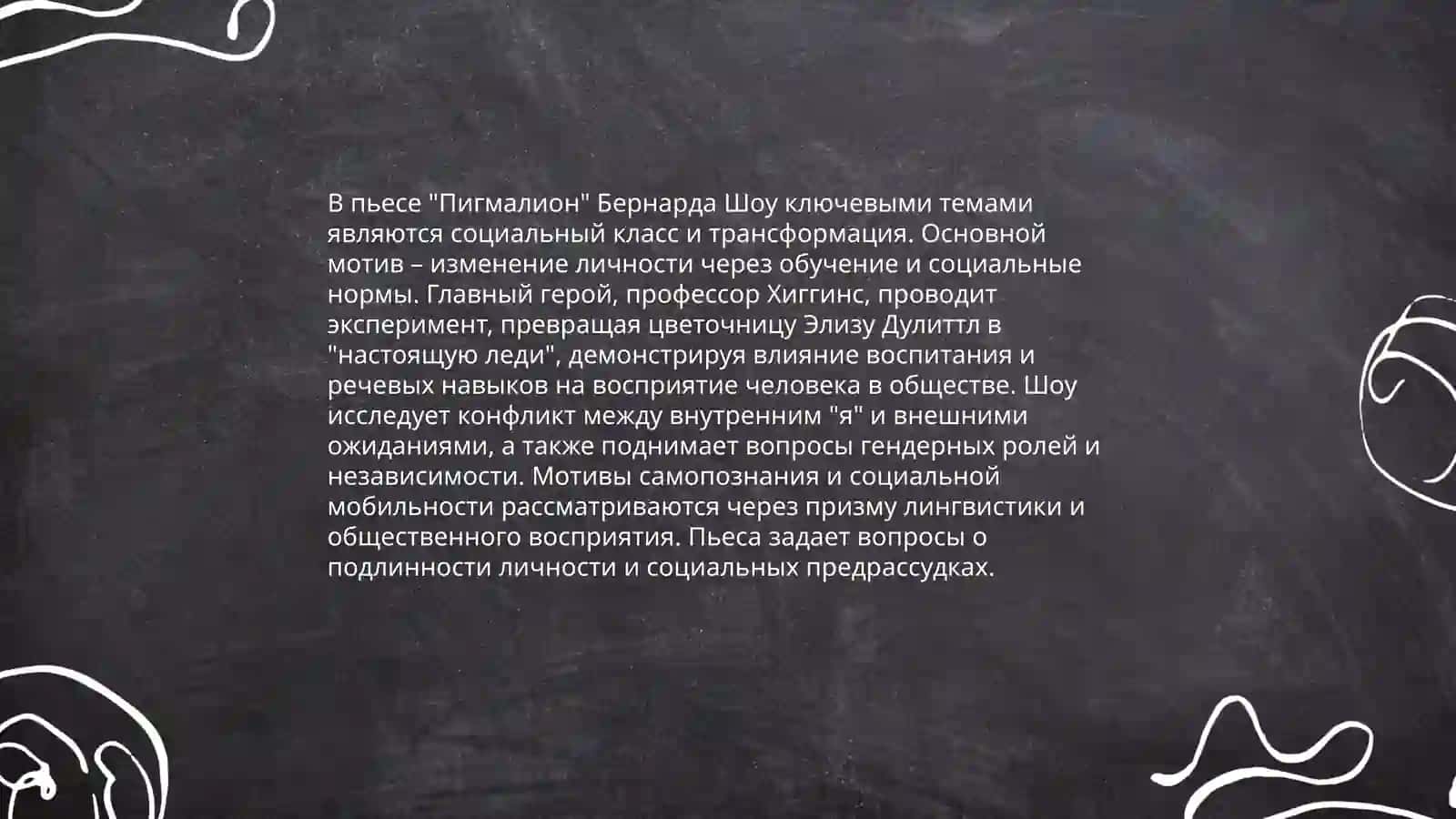 Б. Шоу «Пигмалион» 4