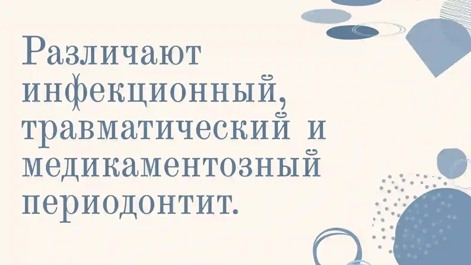 Периодонтиты острый и хронический 4