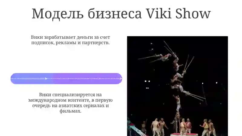 Viki Show («Вики Шоу») 4