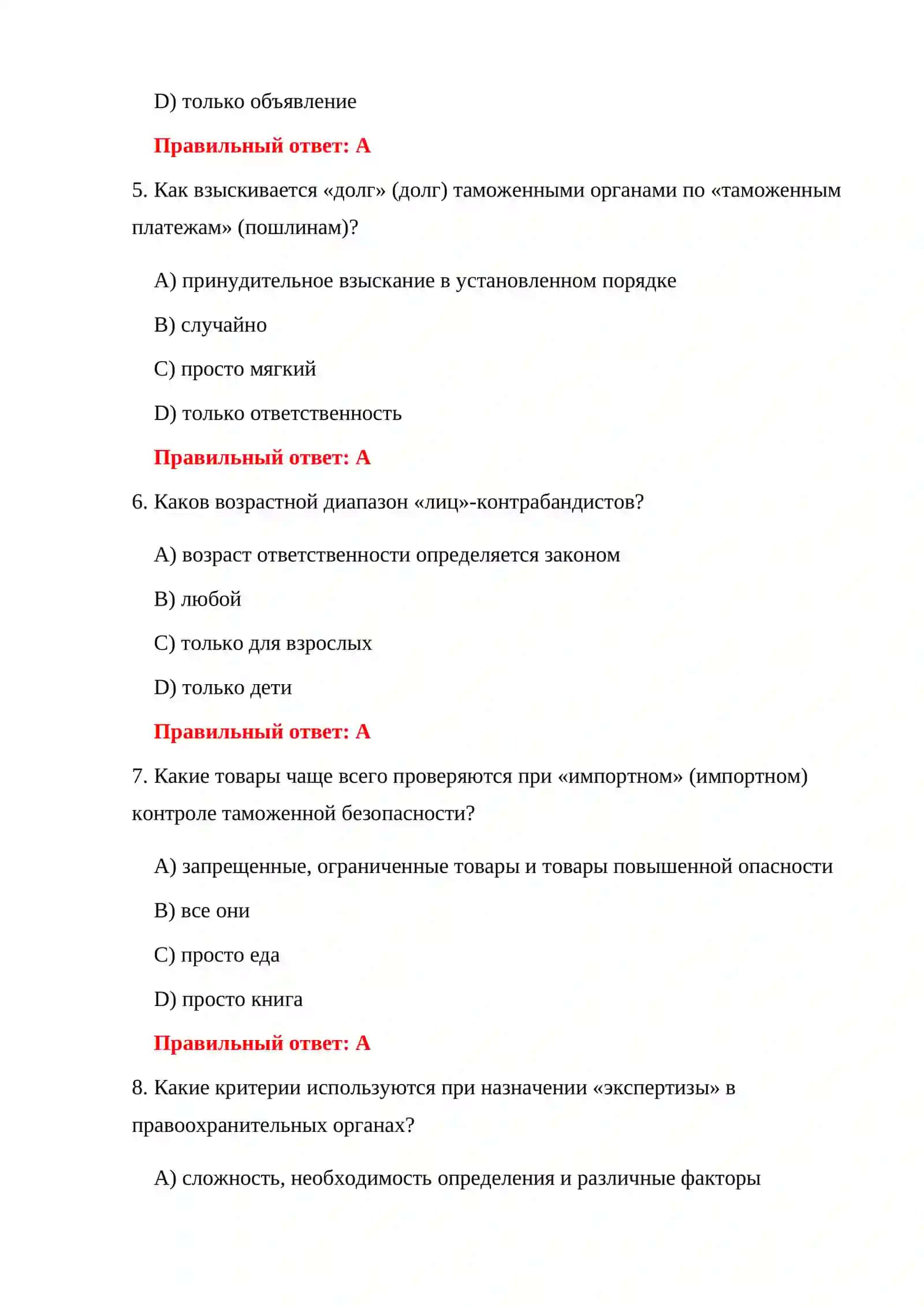 ТАМОЖЕННЫЕ ПРАВОНАРУШЕНИЯ 100 ТЕСТОВ 4