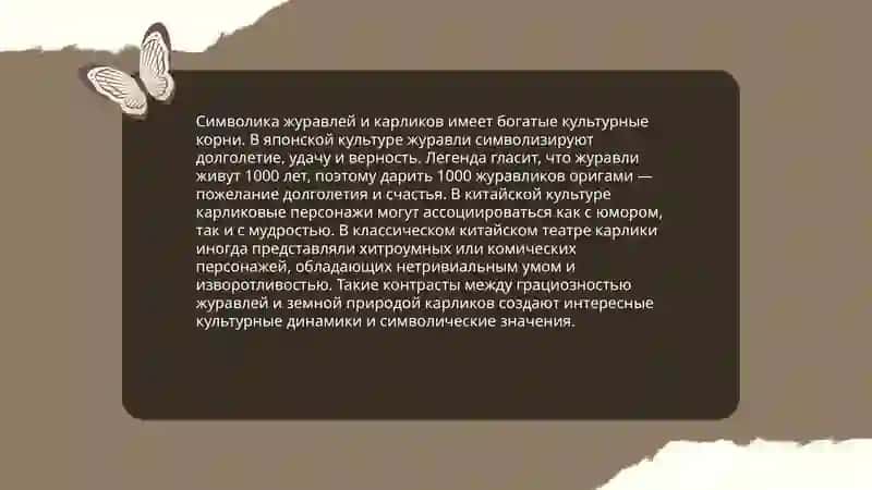 Журавли и карлики 4